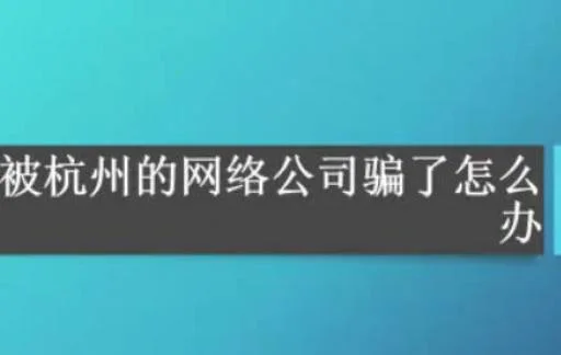 被杭州的网络公司骗了怎么办