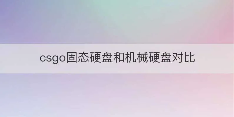 csgo固态硬盘和机械硬盘对比