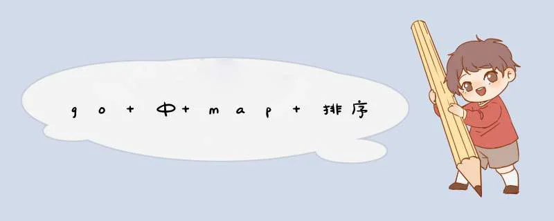 go 中 map 排序,第1张