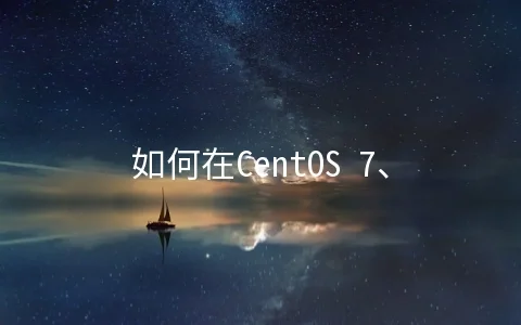 如何在CentOS 7、Ubuntu 16.04和Debian 9中安装Golang 1.8.3