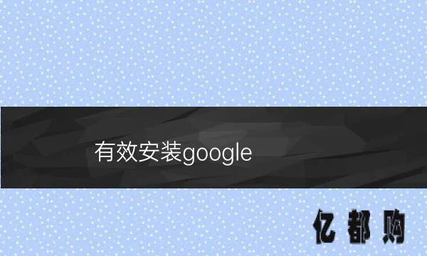 有效安装google(play 闪退如何解决*(play的3个方法))(google)