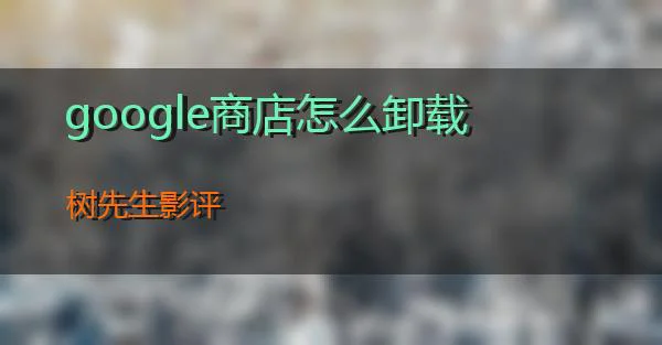 google商店怎么卸载的相关图片