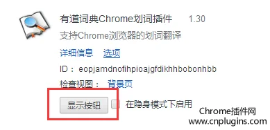 显示chrome扩展程序