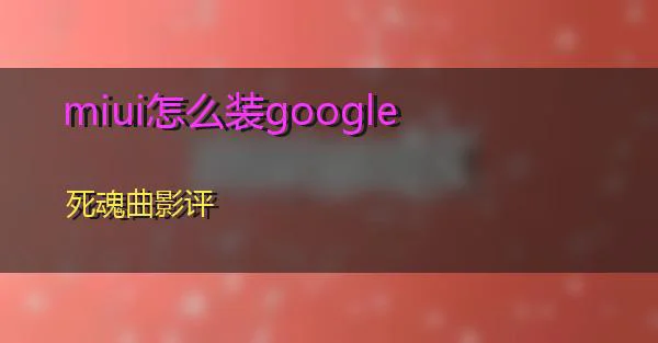 miui怎么装google的相关图片