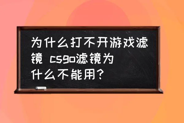 为什么打不开游戏滤镜 csgo滤镜为什么不能用？