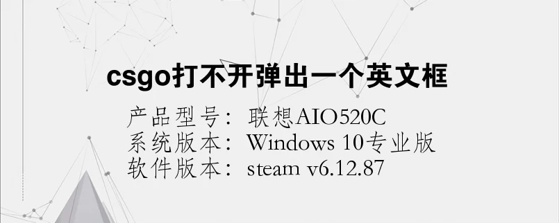 csgo打不开弹出一个英文框