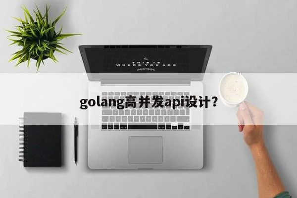 golang高并发api设计？  第1张