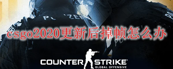 csgo2020更新后掉帧怎么办