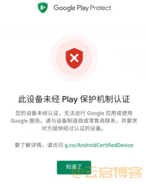 安装谷歌商店出现“此设备未经play保护机制认证”怎么办？（已解决）