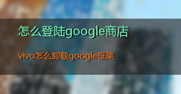 怎么登陆google商店