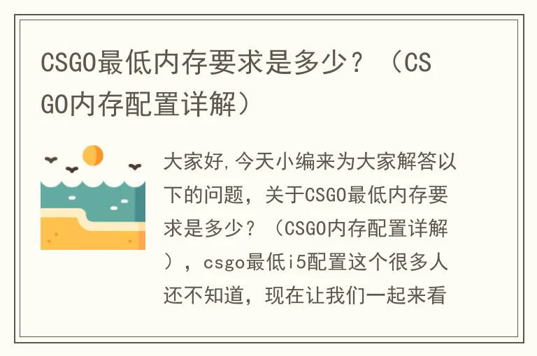 CSGO最低内存要求是多少？（CSGO内存配置详解）