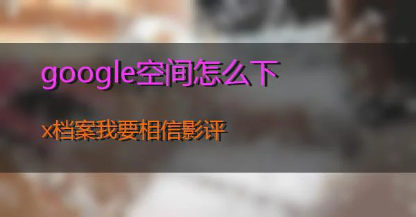 google空间怎么下的相关图片