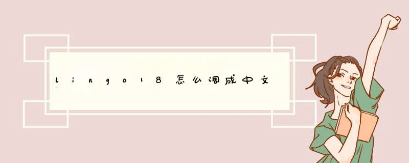 lingo18怎么调成中文