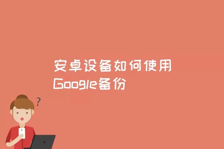 安卓设备如何使用Google备份