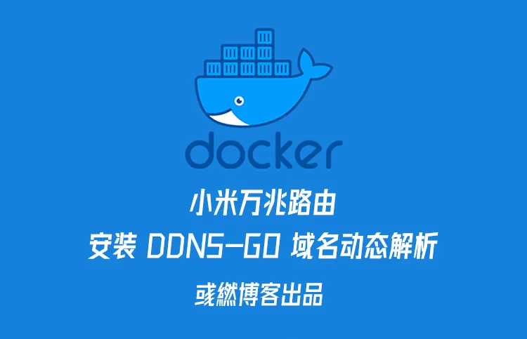 小米万兆路由 Docker 安装 DDNS-GO