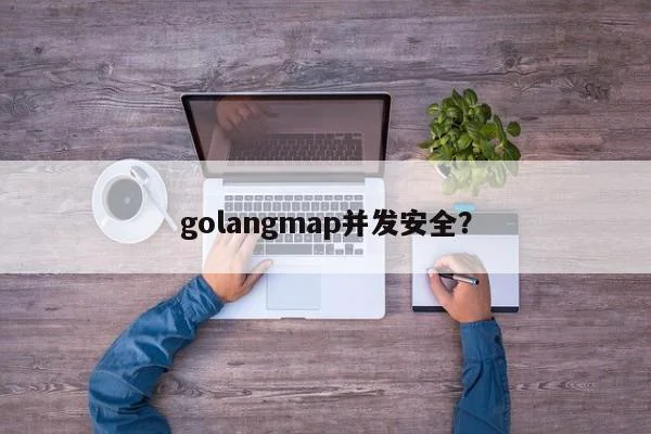 golangmap并发安全？  第1张