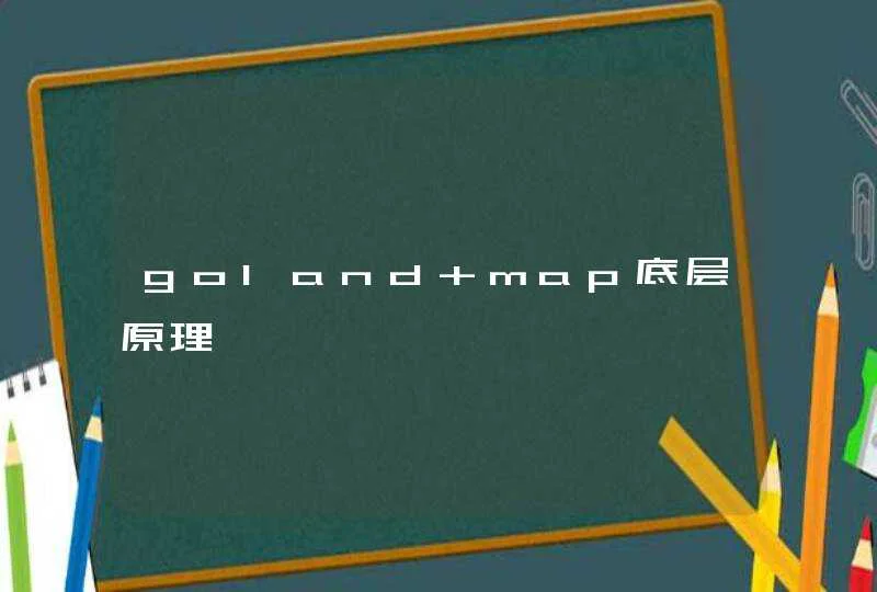 goland map底层原理,第1张