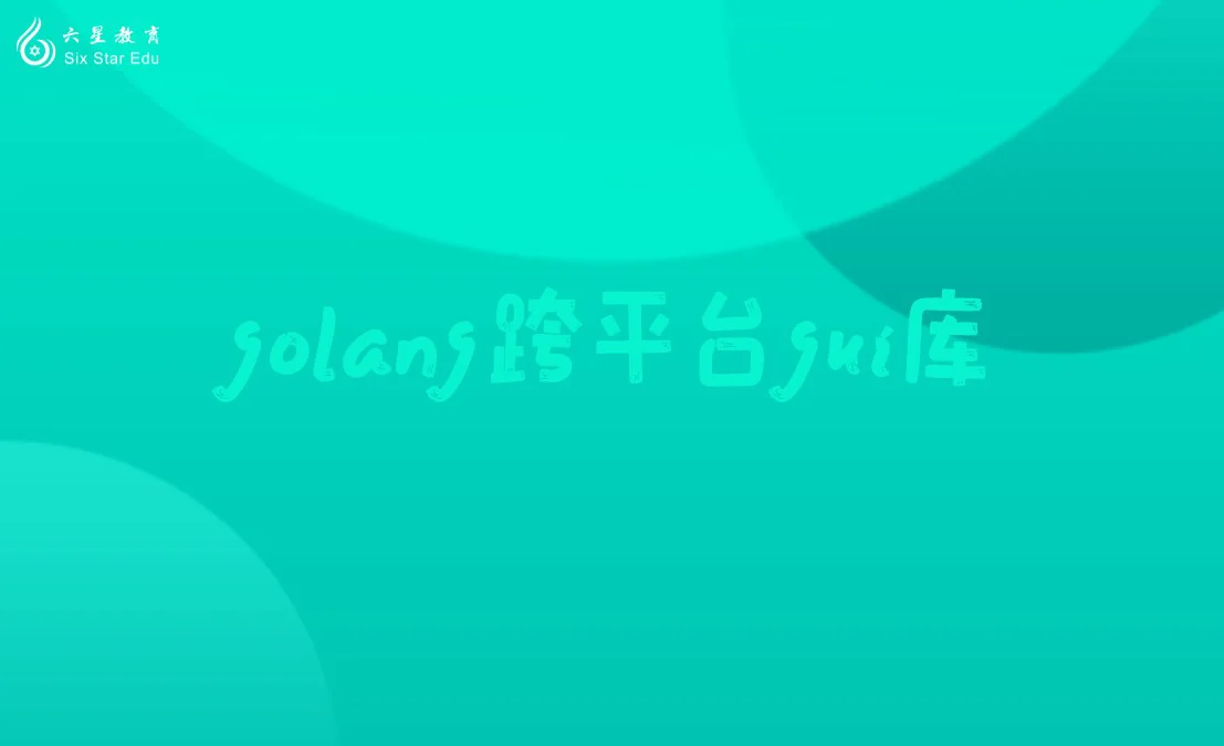 跨平台Golang GUI库