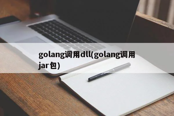 golang调用dll(golang调用jar包)  第1张