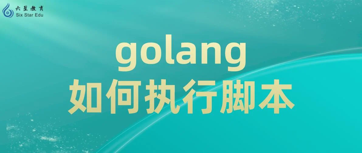 golang如何执行脚本？