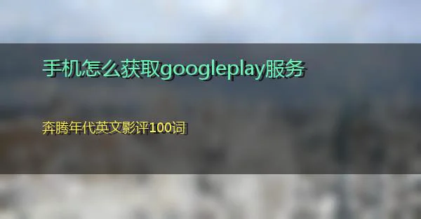 手机怎么获取googleplay服务的相关图片