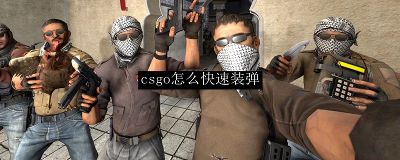 csgo怎么快速装弹