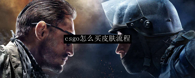 csgo怎么买武器皮肤流程