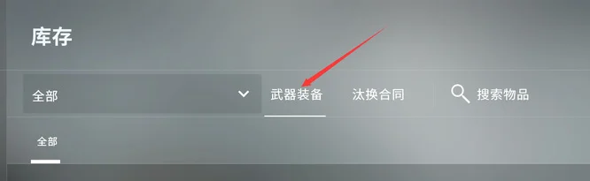 csgo怎么在游戏里换皮肤？