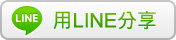 用LINE傳送