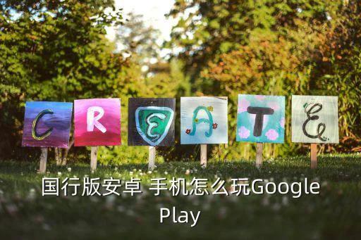 国行版安卓 手机怎么玩GooglePlay