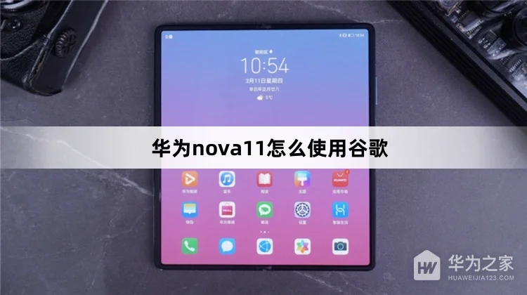 华为nova11可以使用谷歌吗