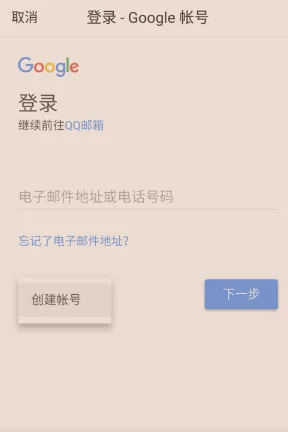 谷歌邮箱app注册方法截图2