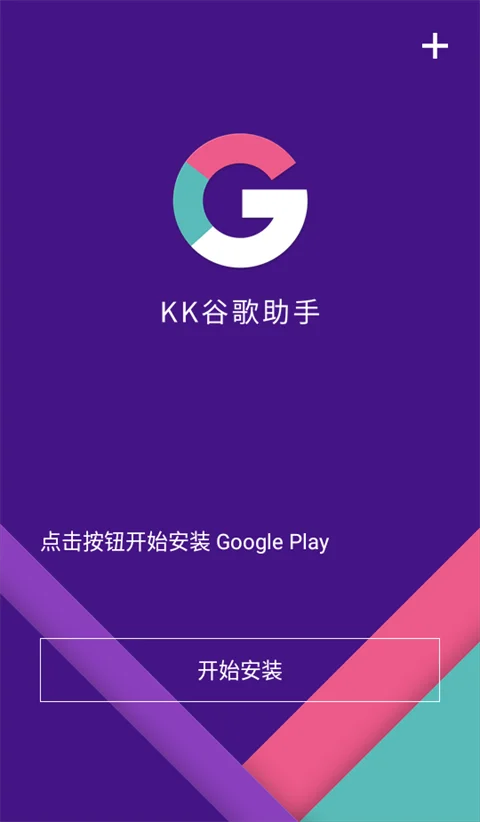 KK谷歌助手最新版下载