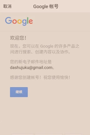 谷歌邮箱app注册方法截图4