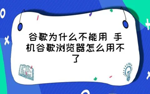 谷歌为什么不能用 手机谷歌浏览器怎么用不了