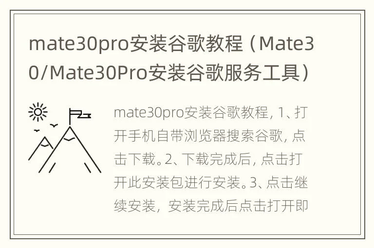 mate30pro安装谷歌教程（Mate30/Mate30Pro安装谷歌服务工具）