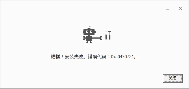 糟糕！安装失败。错误代码：0xa0430721。