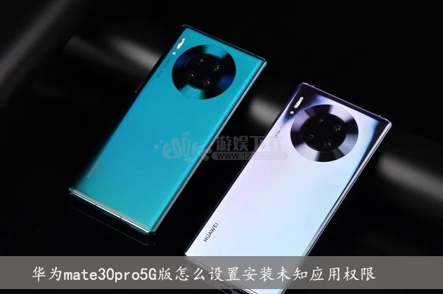 华为mate30pro5G版怎么设置安装未知应用权限 允许安装外部应用方法