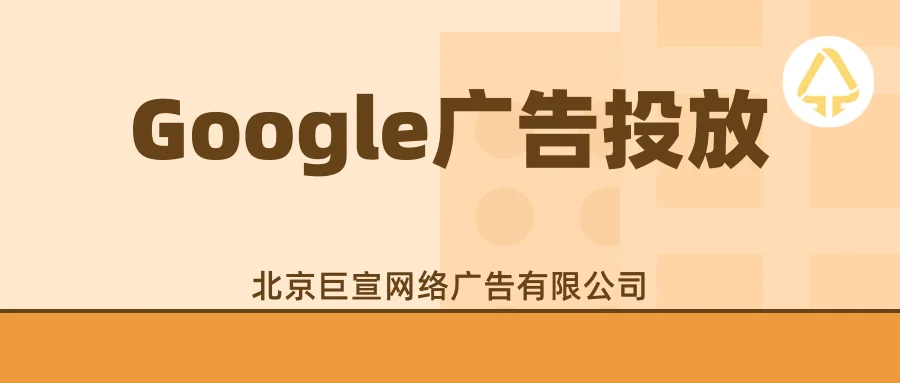 Google广告投放