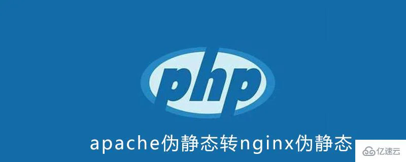 apache伪静态转nginx的方法