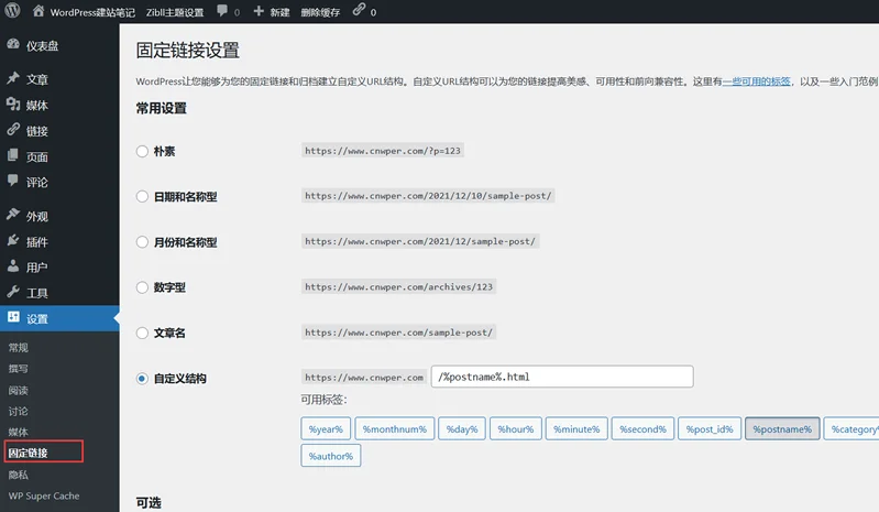 WordPress固定链接设置