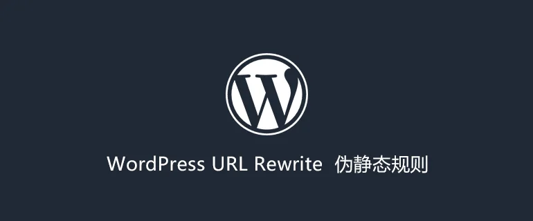 WordPress 伪静态规则设置：Apache和Nginx，以及二级目录规则