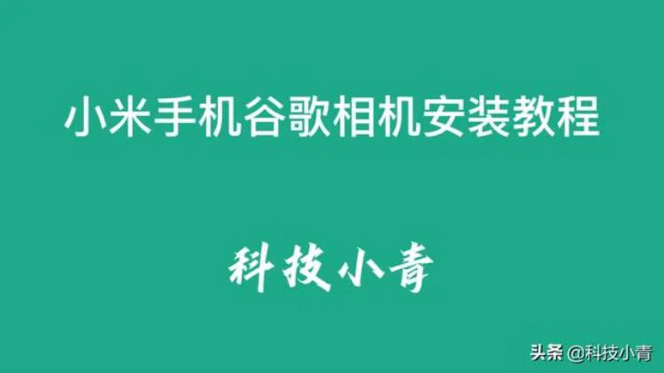 小米手机谷歌相机安装教程图解「小米手机谷歌相机安装教程」