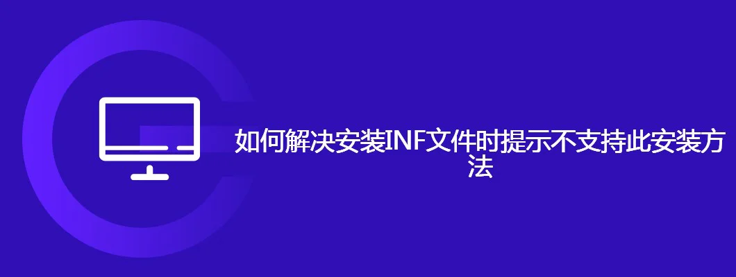 如何解决安装INF文件时提示不支持此安装方法