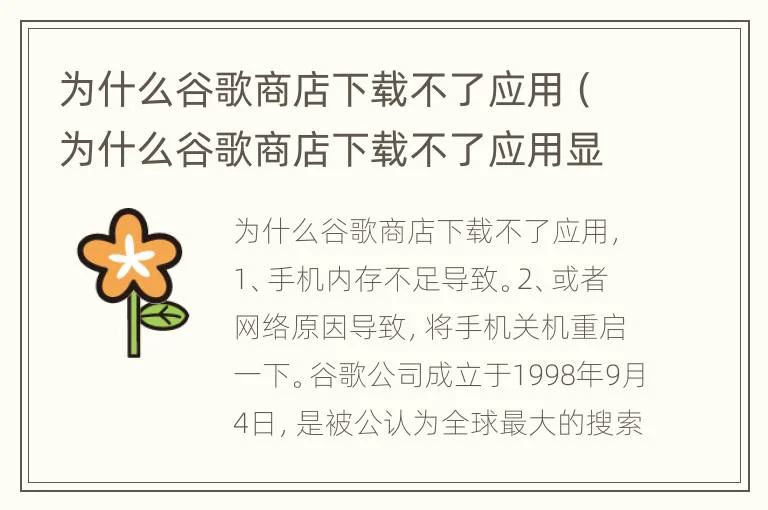 为什么谷歌商店下载不了应用（为什么谷歌商店下载不了应用显示已安装）