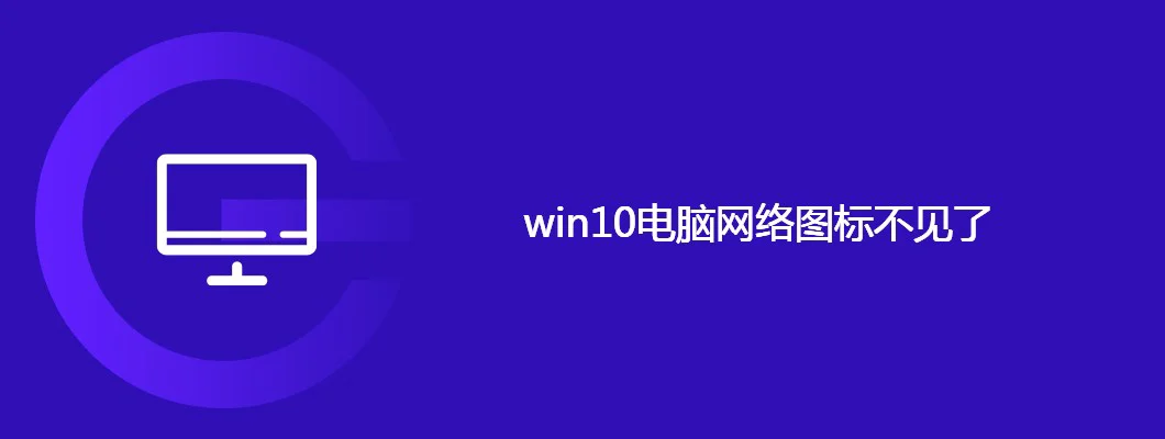 win10电脑网络图标不见了