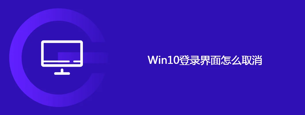 Win10登录界面怎么取消