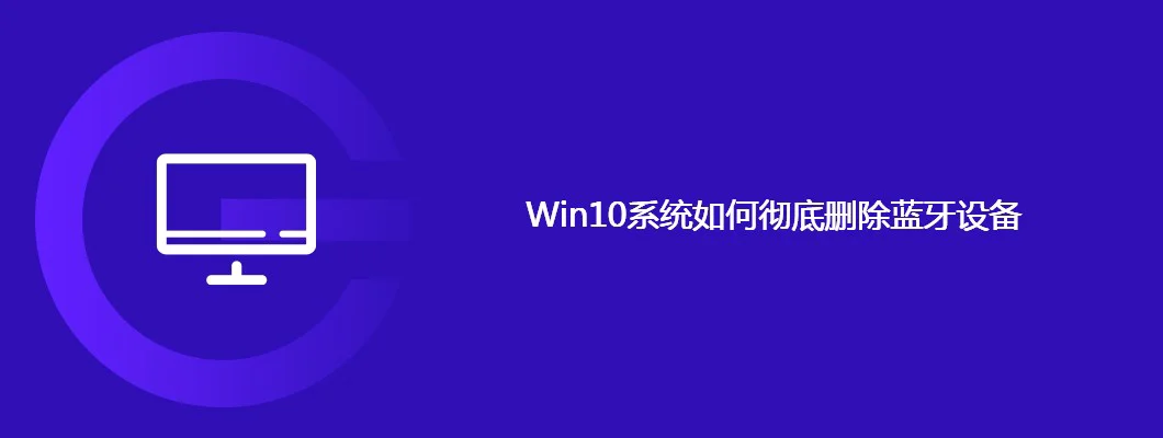 Win10系统如何彻底删除蓝牙设备