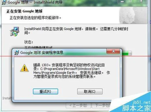 谷歌地球卫星中文版无法安装提示错误1303怎么办?