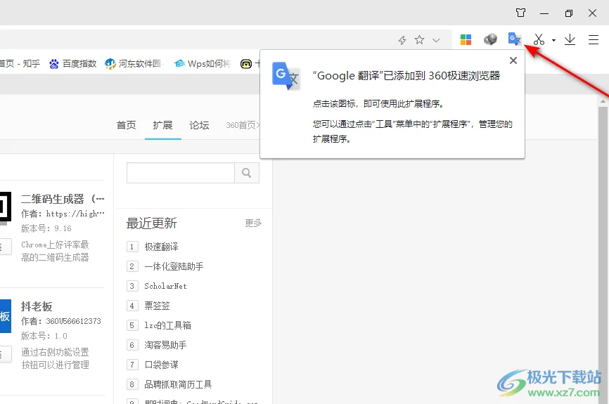 360极速浏览器安装Google翻译插件的方法